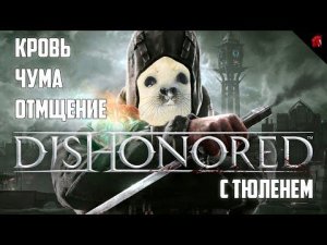 DISHONORED С ТЮЛЕНЕМ. МИРНОЕ ПРОХОЖДЕНИЕ! #4