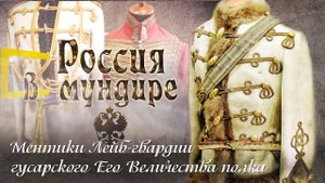 7. Россия в мундире. Ментики Лейб-гвардии гусарского Его Величества полка