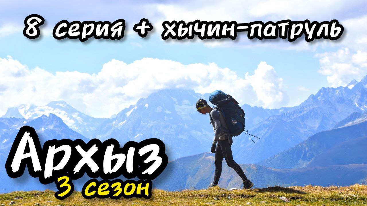 Архыз 2023 - 8 серия, перевал Федосеева - поляна Таулу