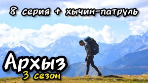 Архыз 2023 - 8 серия, перевал Федосеева - поляна Таулу