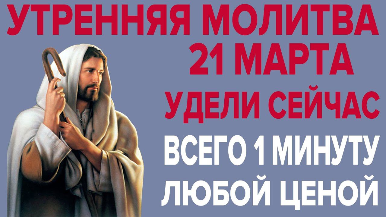 ЭТУ МОЛИТВУ ПРОЧТИ ЛЮБОЙ ЦЕНОЙ! Утренняя молитва ко Господу