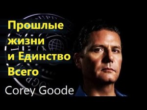 Кори Гуд- Можем ли мы получить доступ к воспоминаниям о наших прошлых жизнях.