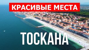 Тоскана, Италия | Достопримечательности, туризм, места, природа, обзор | 4к видео | Италия