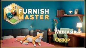 Обзор на Furnish Master