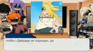 реакция Акацуки на Дейдару(4/?)