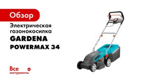 Газонокосилка электрическая PowerMax™ 1400 34