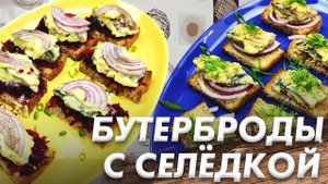 Бутерброды с Сельдью\ Закусочные Бутерброды с Селёдкой\ Это Так Просто