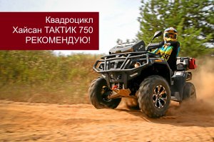 Хайсан Тактик 750 -РЕКОМЕДУЮ!