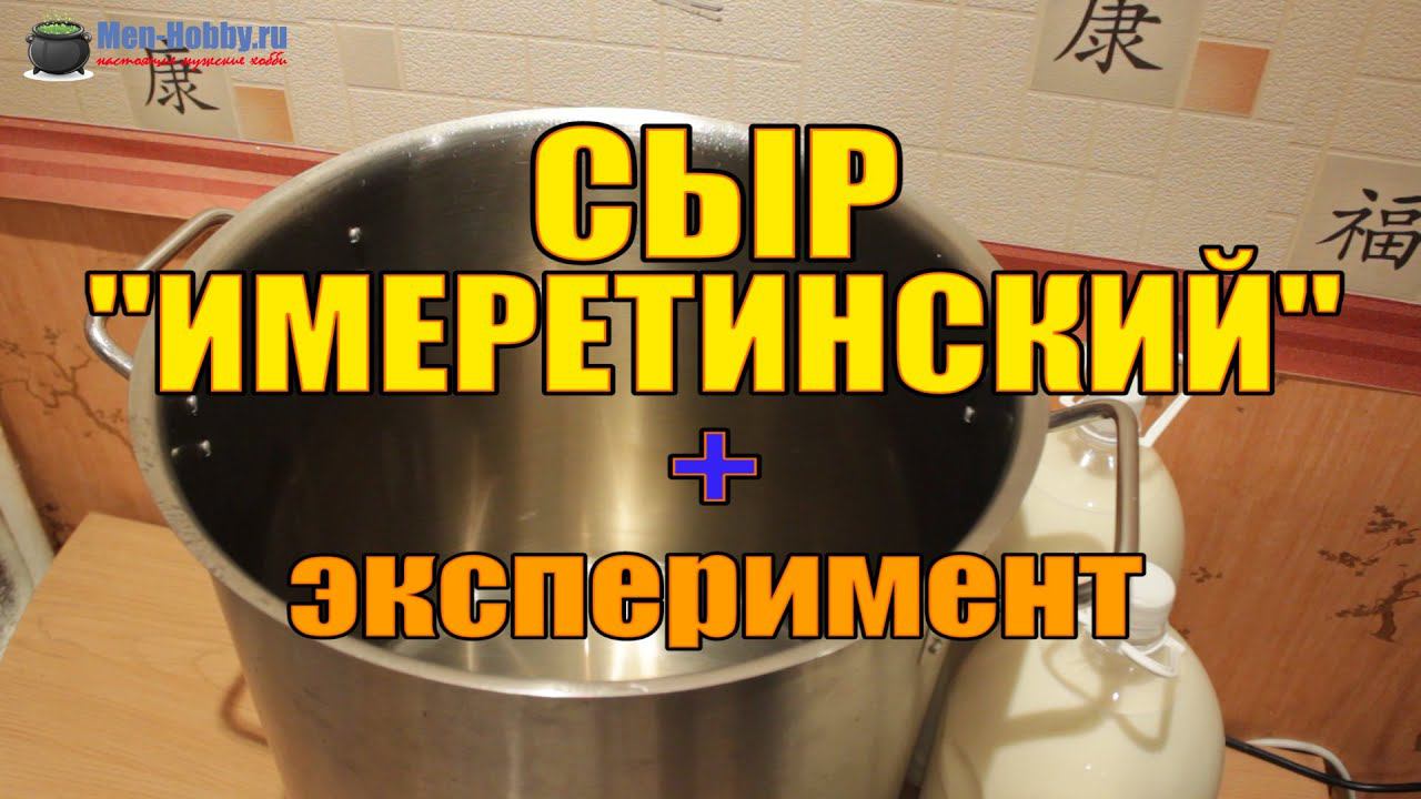 Сыроделие дома: Имеретинский сыр и эксперимент