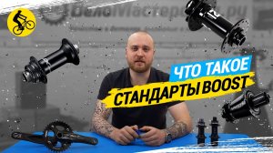 ЧТО ТАКОЕ СТАНДАРТЫ BOOST // ВТУЛКИ BOOST