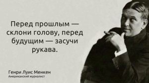 58 памятных цитат. Умные и мудрые слова великих и известных людей