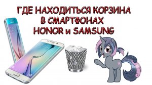 Где корзина на Андроиде - Где корзина в телефоне SAMSUNG, HONOR