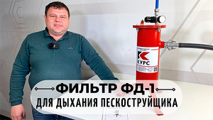 Обзор фильтра для дыхания пескоструйщика
