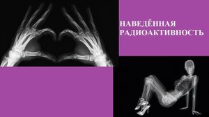 НАВЕДЁННАЯ РАДИОАКТИВНОСТЬ