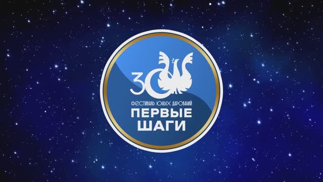 Первые шаги 2024 30 лет