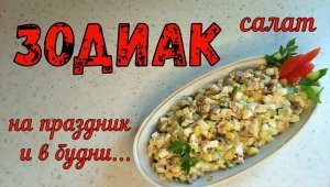 ЗОДИАК - ВКУСНЫЙ САЛАТ в будни и на праздничный стол. Понравится всем.