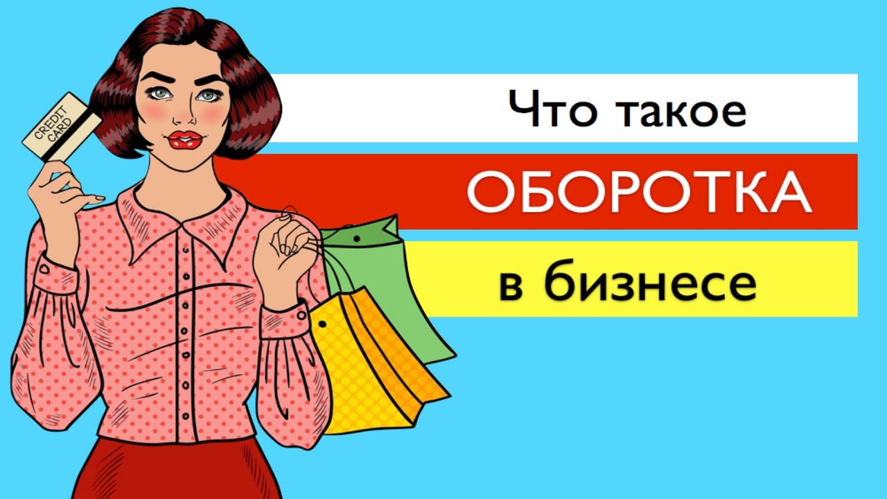 5. Что такое оборотка и оборачиваемость в тендерах. И зачем это знать_ Госзакупки _ Тендер