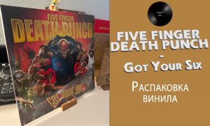 Распаковка винила Five Finger Death Punch – Got You Six (2015 Eleven Seven Music) #051