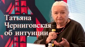 Интуиция — священный дар. Татьяна Черниговская