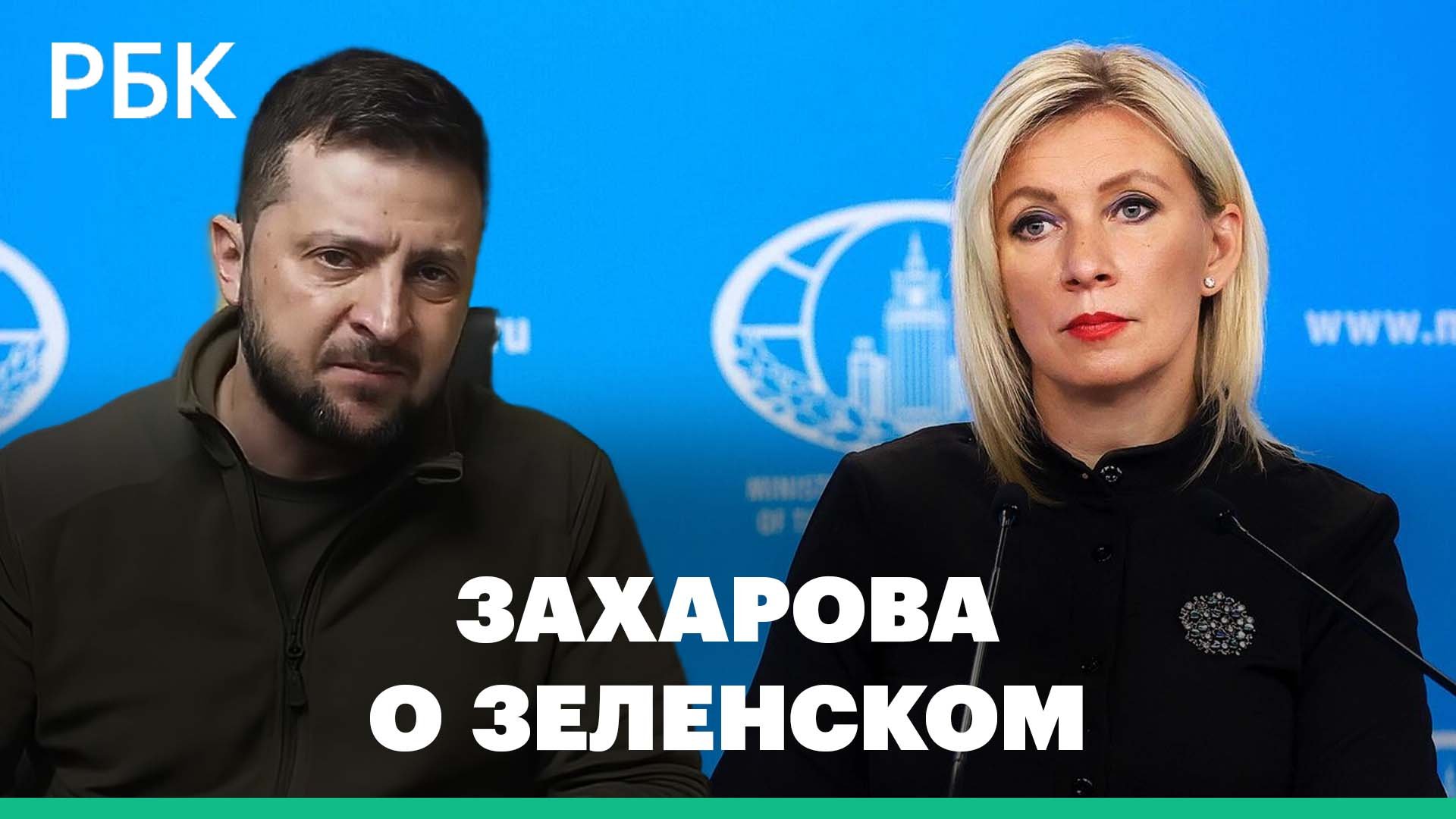 Захарова заявила о превращении Зеленского «в монстра» после его слов об ударе по России