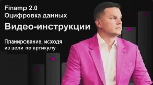 Планирование, исходя из цели по артикулу