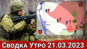Бои в Диброво и натиск на Хромово. Сводка за 21.03.2023 г.