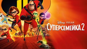 Суперсемейка 2