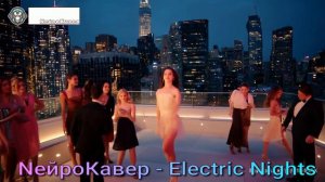NейроКавер - Electric Nights
