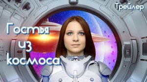 Трейлер Гостья из космоса 2024