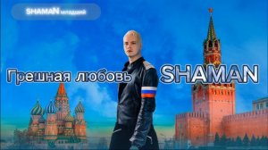 🇷🇺 СБОРНИК ПЕСЕН SHAMAN'a | ЖВЙ ЖАРУ