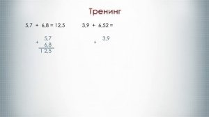 Математика 5 и 6 класс. Сложение десятичных дробей столбиком.