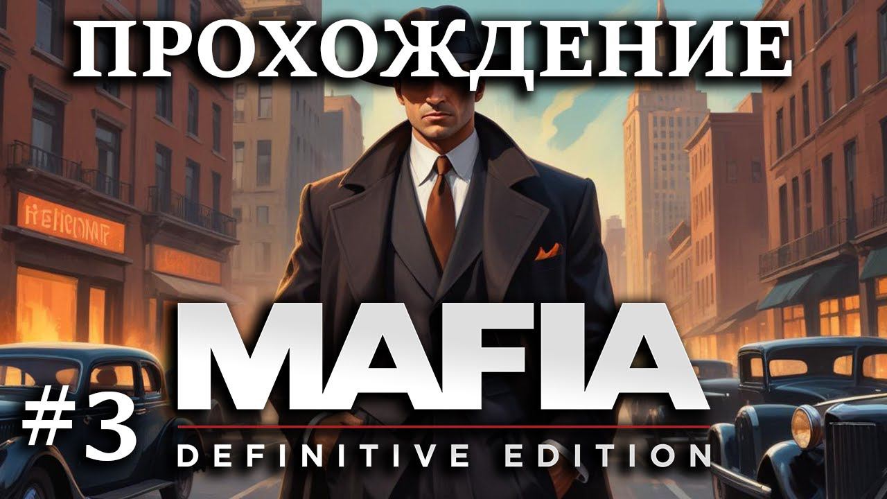 Убейте управляющего в комнате отдыха mafia definitive edition