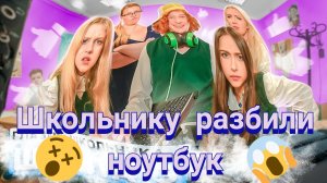 ВЕБ-СЕРИАЛ ПРО ШКОЛЬНИКОВ. ШКОЛЬНИКУ-СТРИМЕРУ РАЗБИЛИ НОУТБУК!