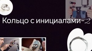 Кольцо с инициалами из гайки-2.
Мой ТГ: t.me/Nikolayjewelliry.