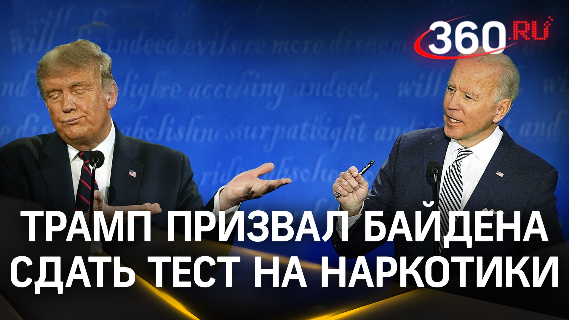 Трамп потребовал, чтобы Байден сдал тест на наркотики перед дебатами