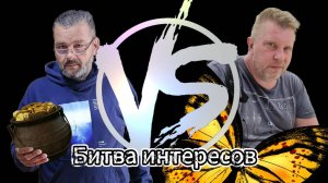 Тизер Битва интересов