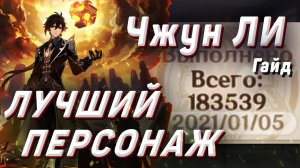 ЧЖУН ЛИ Гайд, обзор моего лучшего персонажа в Геншин импакт, дд на ульту, саппорт на щит