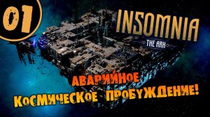 #01 АВАРИЙНОЕ КОСМИЧЕСКОЕ ПРОБУЖДЕНИЕ INSOMNIA: The Ark ПОЛНОЕ ПРОХОЖДЕНИЕ НА РУССКОМ