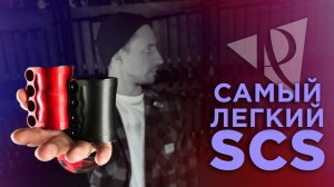 САМЫЙ ЛЕГКИЙ В МИРЕ SCS ЗАЖИМ