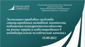 Запись семинара: "Экономико-правовые средства стимулирования активной занятости"