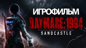 ИГРОФИЛЬМ Daymare 1994 Sandcastle (все катсцены, русские субтитры) прохождение без комментариев