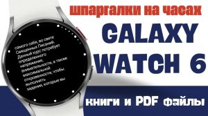 Как читать книги и шпаргалки на Galaxy Watch 6, Watch 5, Watch 4 и часах на Wear OS