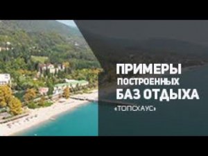 Примеры построенных баз отдыха