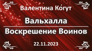 Вальхалла. Воскрешение Воинов
