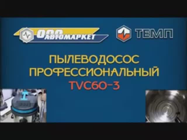 Пылеводосос TEMP TVC60-3.mp4
