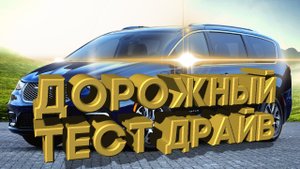 Дорожный тест драйв 2020 CHRYSLER PACIFICA AWD | Test drive 2020 CHRYSLER PACIFICA AWD