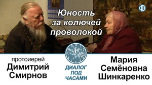 Судьба Марии Шинкаренко. Часть первая. Юность за колючей проволокой