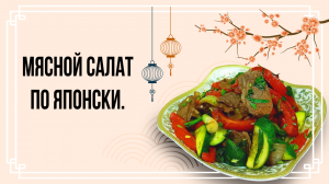 Японский салат с мясом..mp4