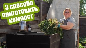 Компост своими руками! Делаем правильный компост и ускоряем его созревание!