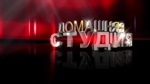Футаж для начала фильма с 3D титрами: ДОМАШНЯЯ СТУДИЯ